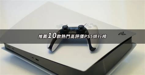 ps5 評價